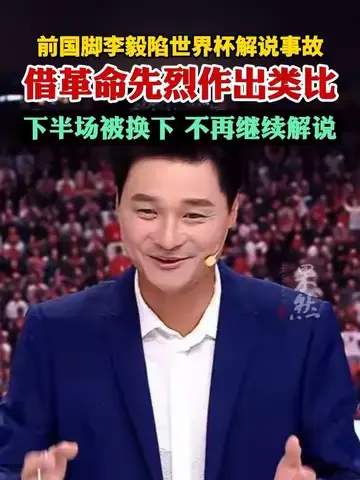 李毅解说风波背后:世界杯数据密码,谁能扛起国足锋线大旗?