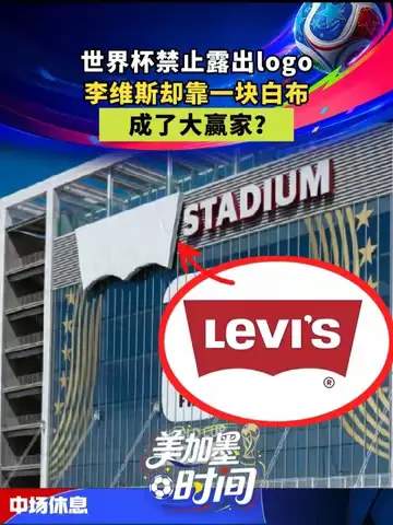 从一条白布到全球爆款:牛仔裤品牌如何跨界成为体育营销赢家