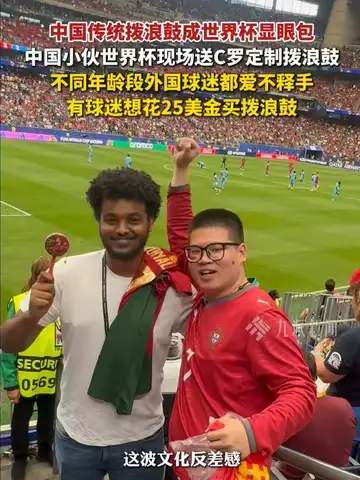 世界杯看台神器硬控老外？中国拨浪鼓竟成跨项体育新流量密码