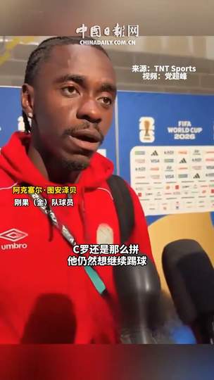 刚果铁卫防死C罗引发数据狂潮：揭秘足坛“锁杀”巨星终极法则