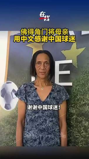佛得角门将母亲中文致谢中国球迷，体育无国界暖流席卷全球赛场