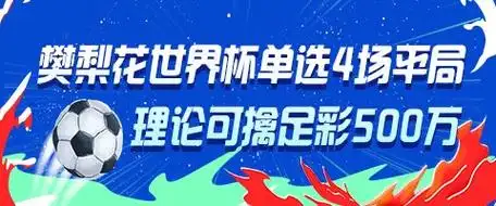 “樊梨花”附体！她单挑4场世界杯平局，理论中足彩500万却惹热议