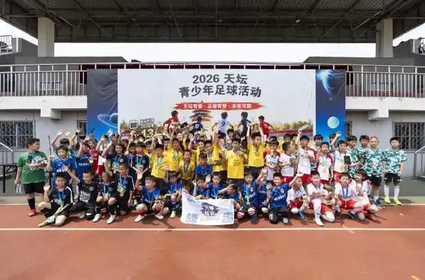 绿茵潮涌天坛：2026年青少年足球交流赛点燃多项目运动新激情