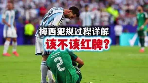 梅西踩踏争议判罚获FIFA力挺，裁判专家解读为何不是红牌